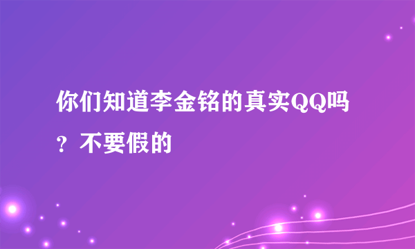 你们知道李金铭的真实QQ吗？不要假的