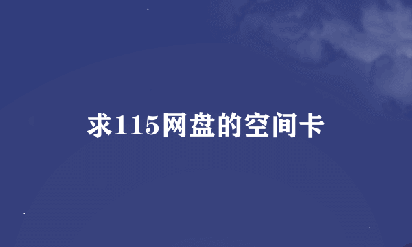 求115网盘的空间卡