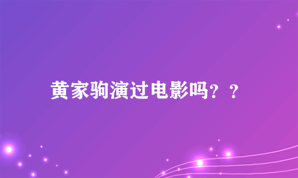 黄家驹演过电影吗？？