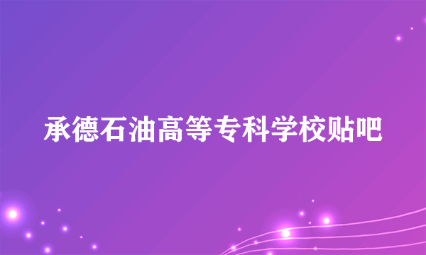 承德石油高等专科学校贴吧