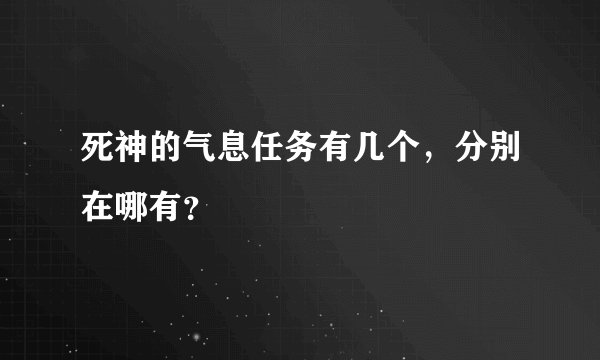 死神的气息任务有几个，分别在哪有？