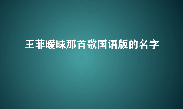 王菲暧昧那首歌国语版的名字