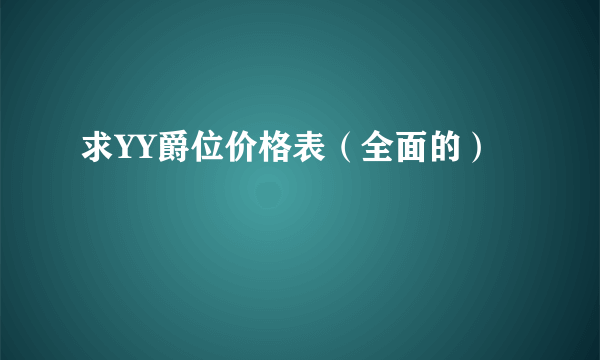 求YY爵位价格表（全面的）