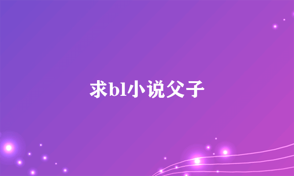 求bl小说父子