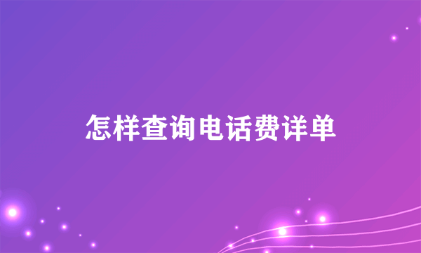 怎样查询电话费详单