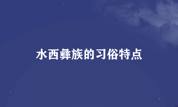 水西彝族的习俗特点