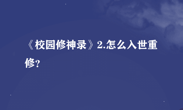 《校园修神录》2.怎么入世重修？