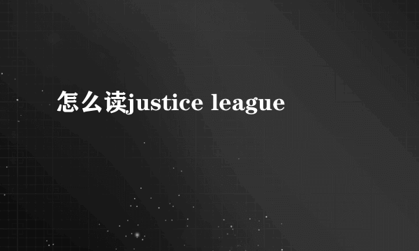 怎么读justice league