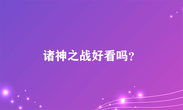 诸神之战好看吗？