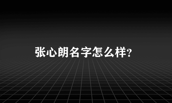 张心朗名字怎么样？