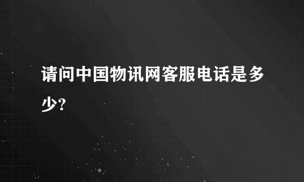 请问中国物讯网客服电话是多少?