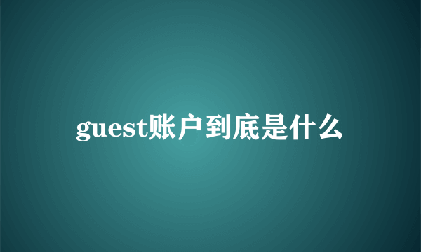 guest账户到底是什么