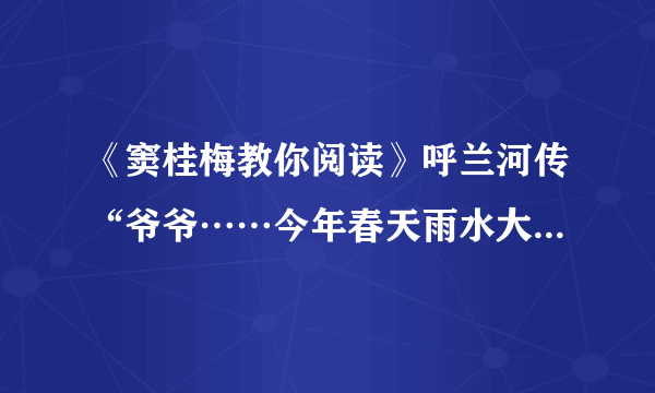 《窦桂梅教你阅读》呼兰河传“爷爷……今年春天雨水大呀……”前后呼应的句子是哪句?体会到了什么