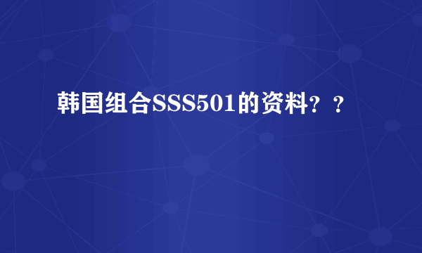 韩国组合SSS501的资料？？