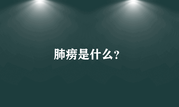 肺痨是什么？