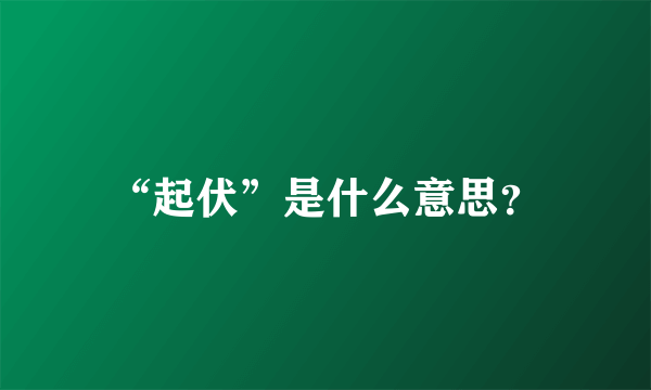 “起伏”是什么意思？