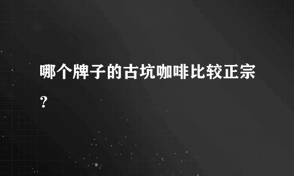 哪个牌子的古坑咖啡比较正宗？