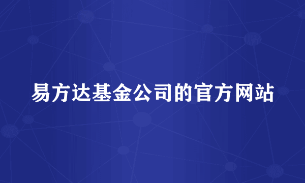 易方达基金公司的官方网站