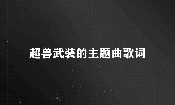 超兽武装的主题曲歌词