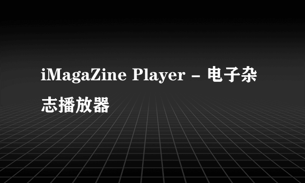 iMagaZine Player - 电子杂志播放器