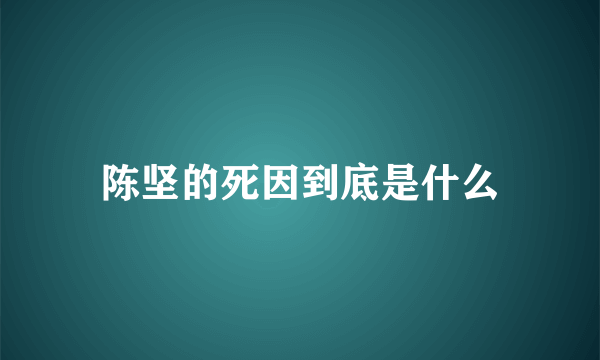 陈坚的死因到底是什么