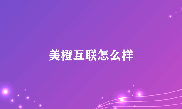 美橙互联怎么样