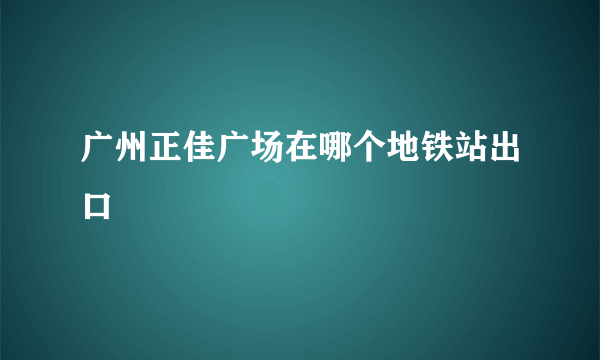 广州正佳广场在哪个地铁站出口