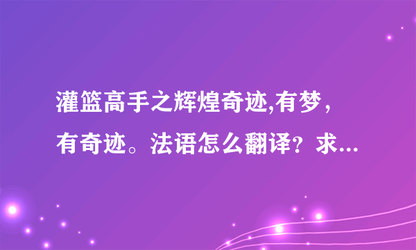 灌篮高手之辉煌奇迹,有梦，有奇迹。法语怎么翻译？求助各位高手。。。