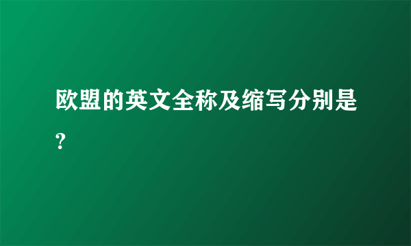 欧盟的英文全称及缩写分别是?