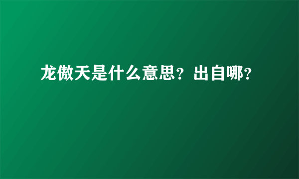 龙傲天是什么意思？出自哪？