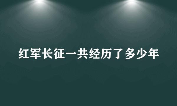 红军长征一共经历了多少年