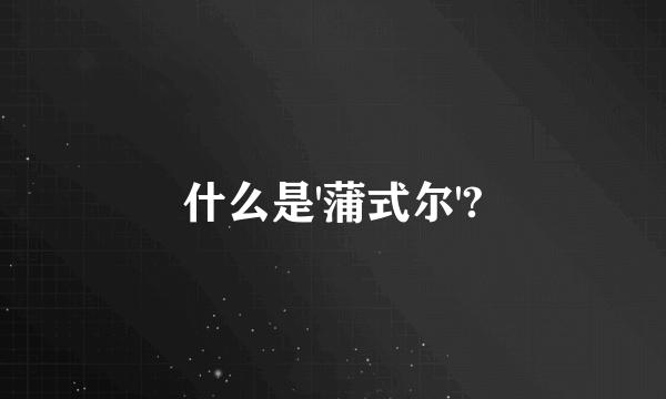 什么是'蒲式尔'?