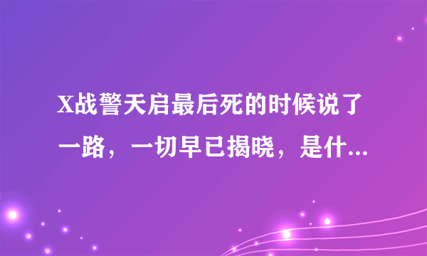 X战警天启最后死的时候说了一路，一切早已揭晓，是什么意思？