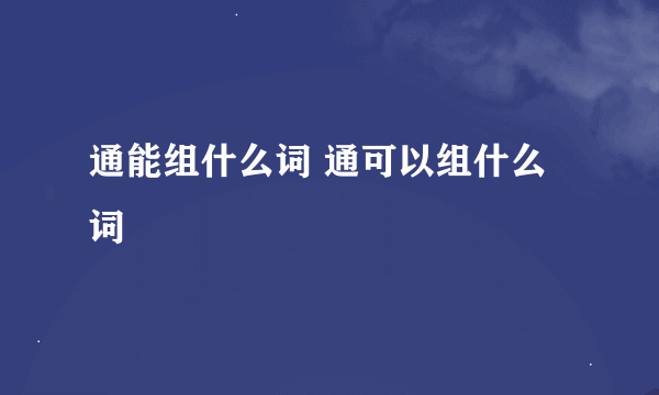 通能组什么词 通可以组什么词