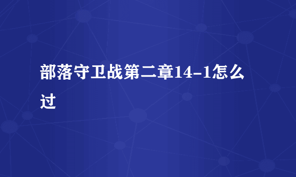 部落守卫战第二章14-1怎么过