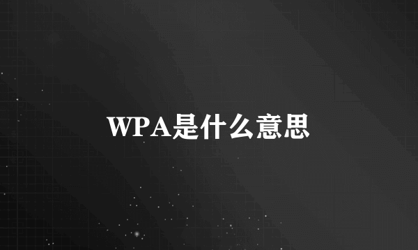 WPA是什么意思