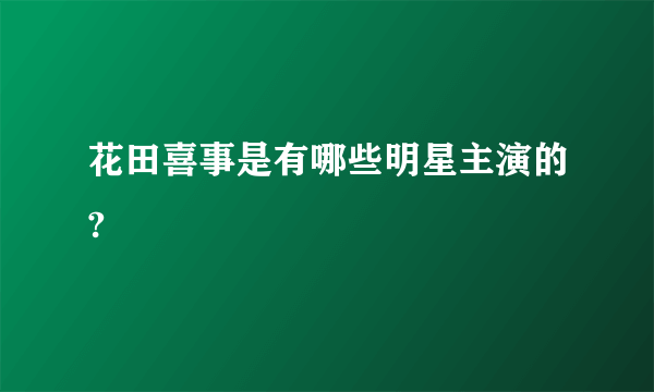 花田喜事是有哪些明星主演的?