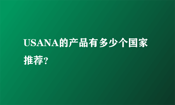 USANA的产品有多少个国家推荐？