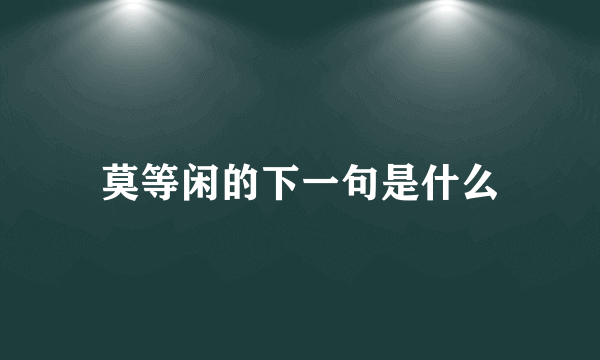 莫等闲的下一句是什么