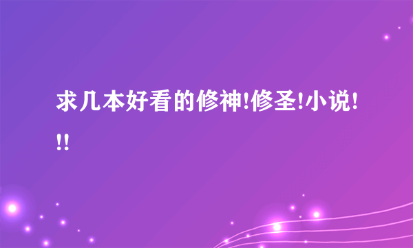 求几本好看的修神!修圣!小说!!!