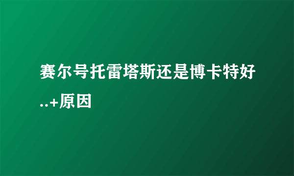 赛尔号托雷塔斯还是博卡特好..+原因