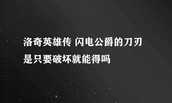 洛奇英雄传 闪电公爵的刀刃是只要破坏就能得吗