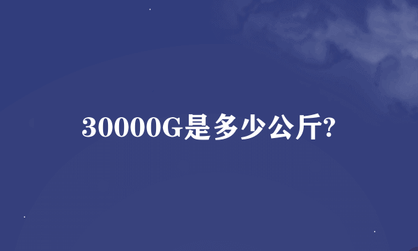 30000G是多少公斤?