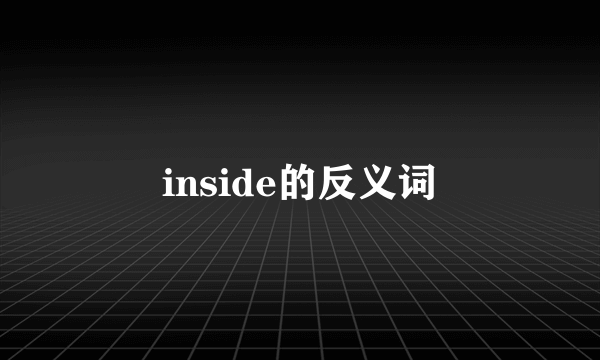 inside的反义词