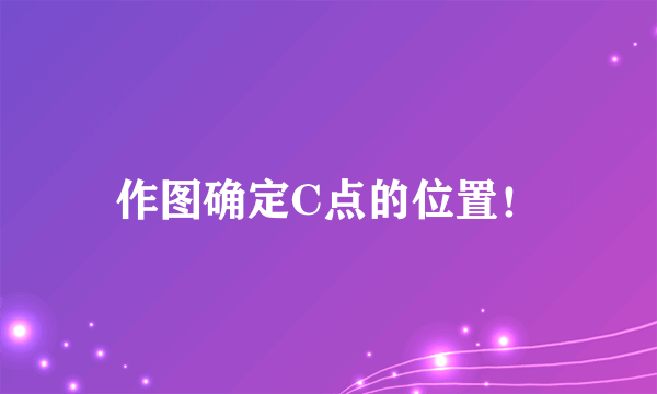 作图确定C点的位置！