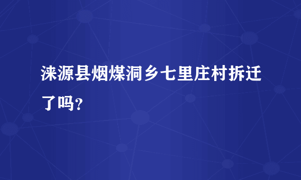 涞源县烟煤洞乡七里庄村拆迁了吗？