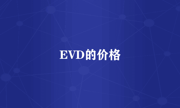 EVD的价格