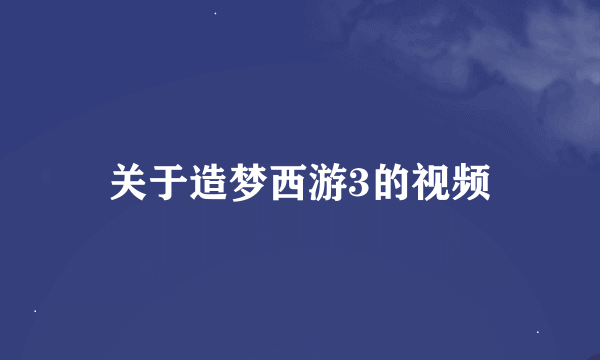 关于造梦西游3的视频