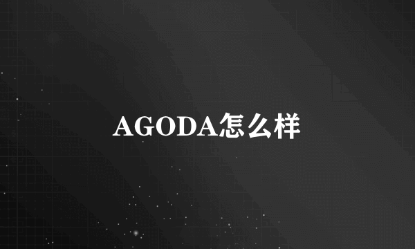 AGODA怎么样