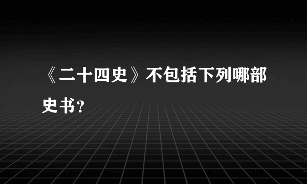 《二十四史》不包括下列哪部史书？